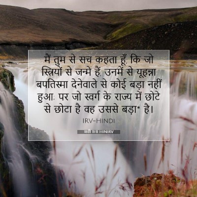 मत्ती 11:11 HINIRV बाइबल आयत इमेज