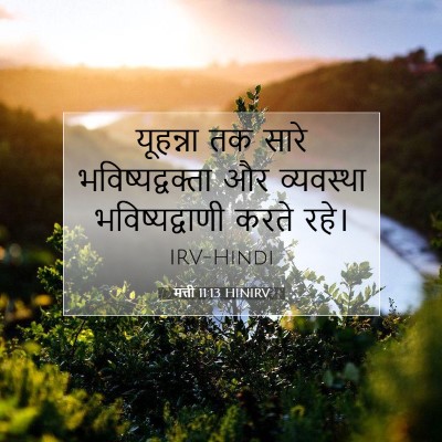 मत्ती 11:13 बाइबल आयत की व्याख्या