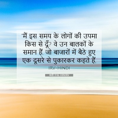 मत्ती 11:16 बाइबल आयत की व्याख्या