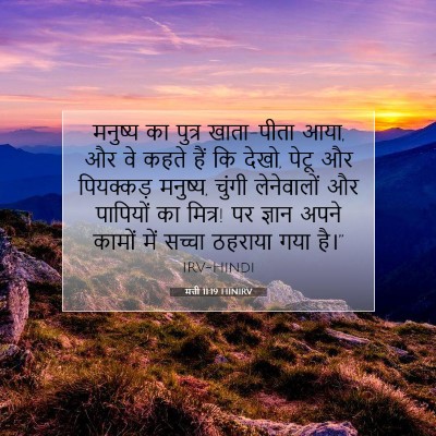 मत्ती 11:19 बाइबल आयत की व्याख्या