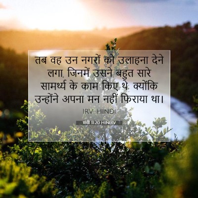 मत्ती 11:20 HINIRV बाइबल आयत इमेज