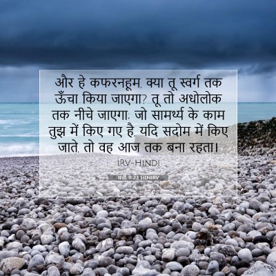 मत्ती 11:23 बाइबल आयत की व्याख्या