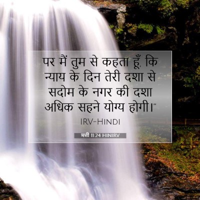 मत्ती 11:24 बाइबल आयत की व्याख्या