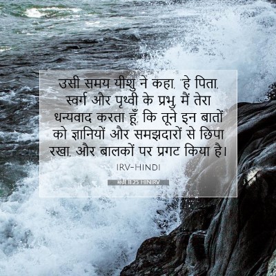 मत्ती 11:25 बाइबल आयत की व्याख्या