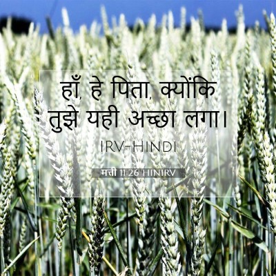 मत्ती 11:26 बाइबल आयत की व्याख्या