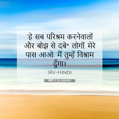 मत्ती 11:28 HINIRV बाइबल आयत इमेज