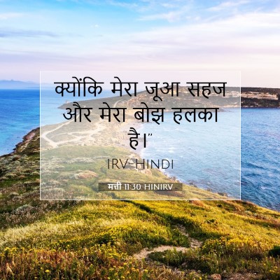 मत्ती 11:30 बाइबल आयत की व्याख्या