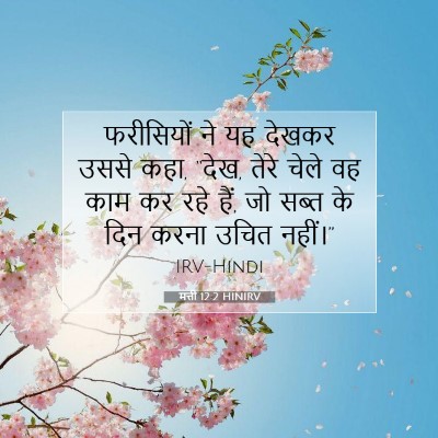 मत्ती 12:2 बाइबल आयत की व्याख्या