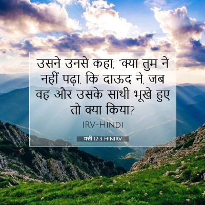 मत्ती 12:3 बाइबल आयत की व्याख्या
