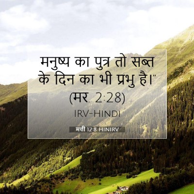 मत्ती 12:8 बाइबल आयत की व्याख्या