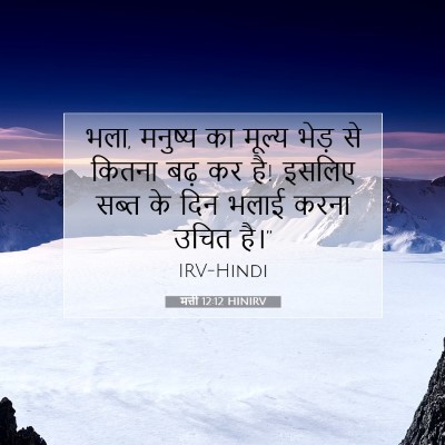 मत्ती 12:12 बाइबल आयत की व्याख्या