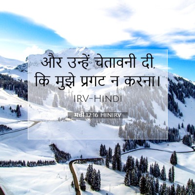 मत्ती 12:16 बाइबल आयत की व्याख्या