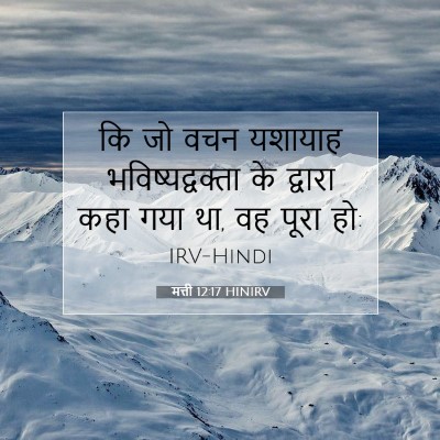 मत्ती 12:17 HINIRV बाइबल आयत इमेज