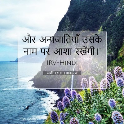 मत्ती 12:21 बाइबल आयत की व्याख्या