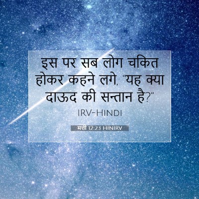 मत्ती 12:23 बाइबल आयत की व्याख्या