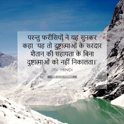 मत्ती 12:24 बाइबल आयत की व्याख्या