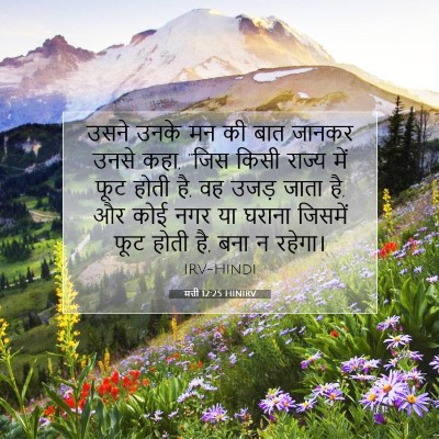मत्ती 12:25 बाइबल आयत की व्याख्या