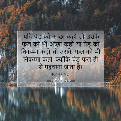 मत्ती 12:33 बाइबल आयत की व्याख्या