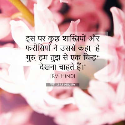 मत्ती 12:38 बाइबल आयत की व्याख्या