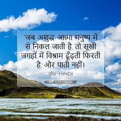 मत्ती 12:43 बाइबल आयत की व्याख्या
