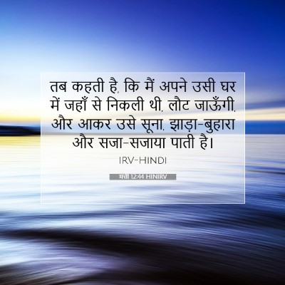 मत्ती 12:44 बाइबल आयत की व्याख्या