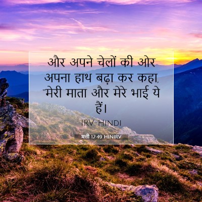 मत्ती 12:49 बाइबल आयत की व्याख्या