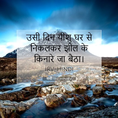 मत्ती 13:1 HINIRV बाइबल आयत इमेज