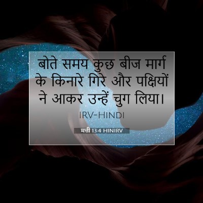 मत्ती 13:4 HINIRV बाइबल आयत इमेज