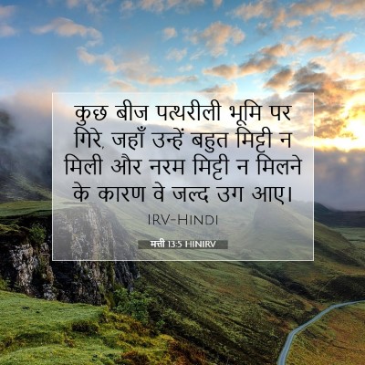 मत्ती 13:5 बाइबल आयत की व्याख्या