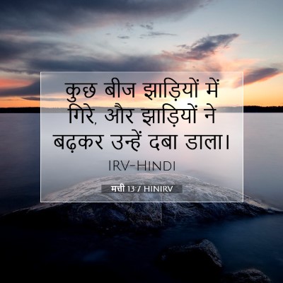 मत्ती 13:7 बाइबल आयत की व्याख्या