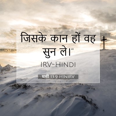 मत्ती 13:9 HINIRV बाइबल आयत इमेज