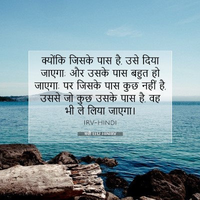 मत्ती 13:12 बाइबल आयत की व्याख्या
