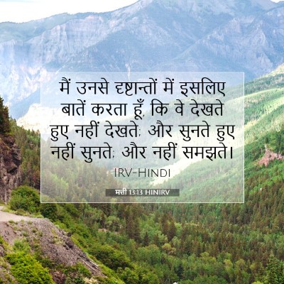 मत्ती 13:13 बाइबल आयत की व्याख्या