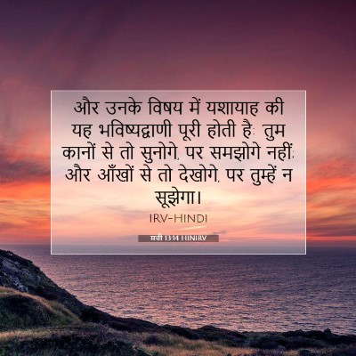 मत्ती 13:14 बाइबल आयत की व्याख्या