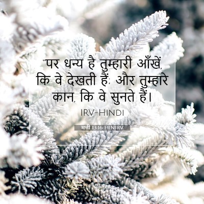मत्ती 13:16 बाइबल आयत की व्याख्या