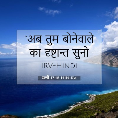 मत्ती 13:18 बाइबल आयत की व्याख्या