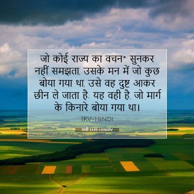 मत्ती 13:19 HINIRV बाइबल आयत इमेज