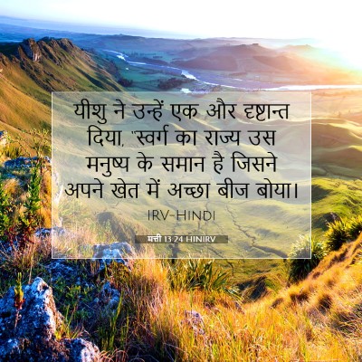 मत्ती 13:24 HINIRV बाइबल आयत इमेज
