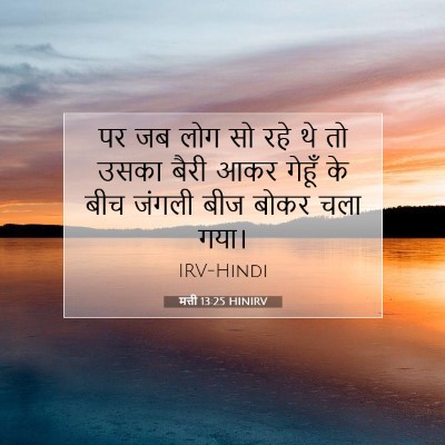 मत्ती 13:25 बाइबल आयत की व्याख्या