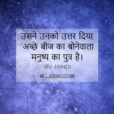 मत्ती 13:37 बाइबल आयत की व्याख्या