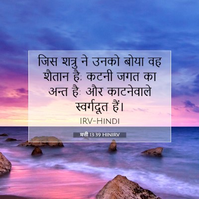 मत्ती 13:39 बाइबल आयत की व्याख्या