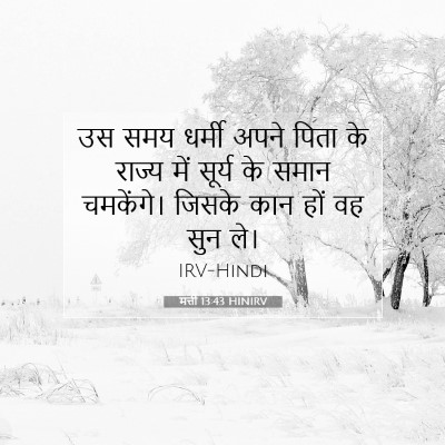 मत्ती 13:43 बाइबल आयत की व्याख्या
