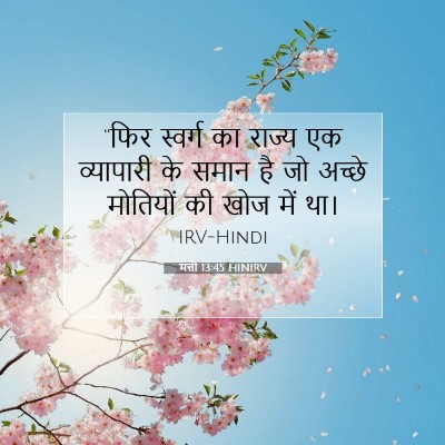 मत्ती 13:45 बाइबल आयत की व्याख्या