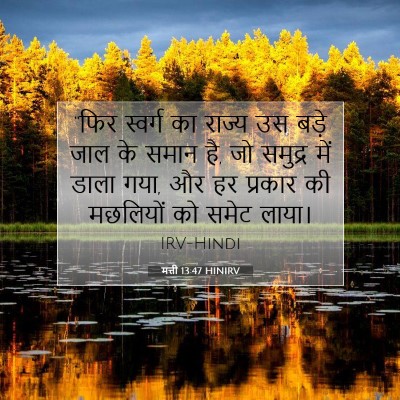 मत्ती 13:47 HINIRV बाइबल आयत इमेज