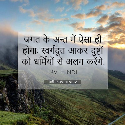 मत्ती 13:49 HINIRV बाइबल आयत इमेज
