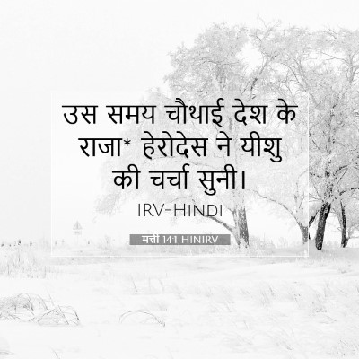 मत्ती 14:1 HINIRV बाइबल आयत इमेज