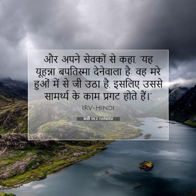 मत्ती 14:2 HINIRV बाइबल आयत इमेज