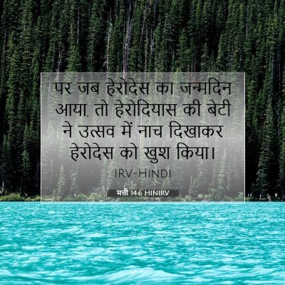 मत्ती 14:6 बाइबल आयत की व्याख्या