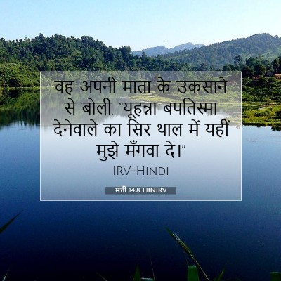 मत्ती 14:8 HINIRV बाइबल आयत इमेज