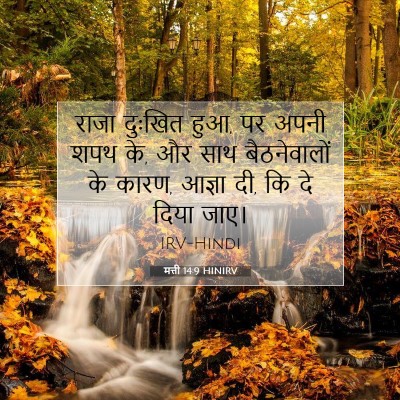 मत्ती 14:9 बाइबल आयत की व्याख्या